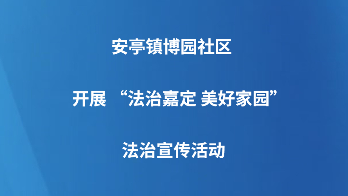 安亭镇博园社区开展 “法治嘉定 美好家园”法治宣传活动