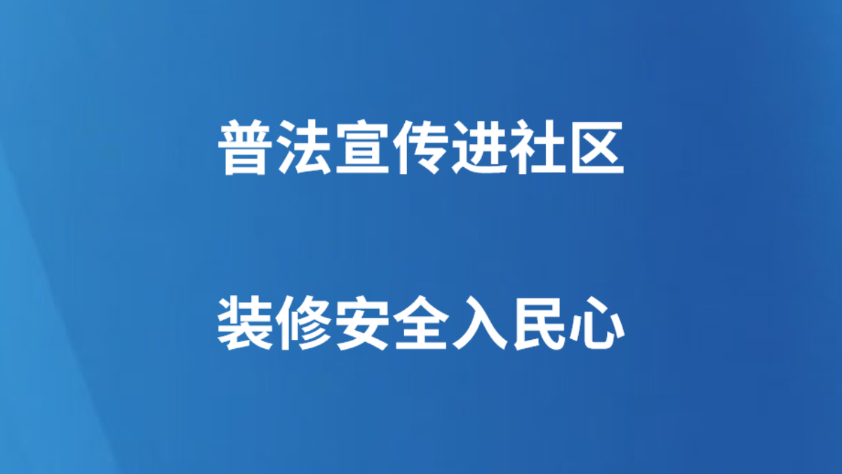普法宣传进社区 装修安全入民心