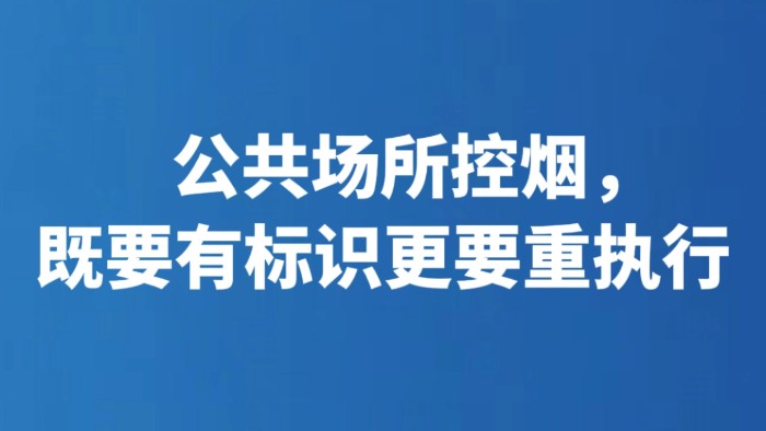 公共场所控烟，既要有标识更要重执行