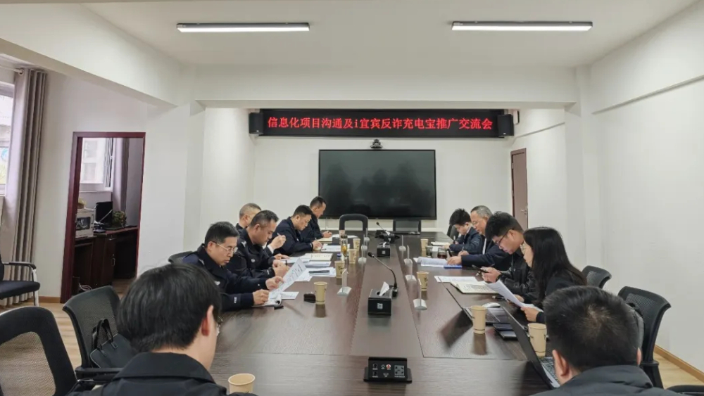 宜宾市召开反诈充电宝专项推进会  警企联动筑牢全民防护屏障