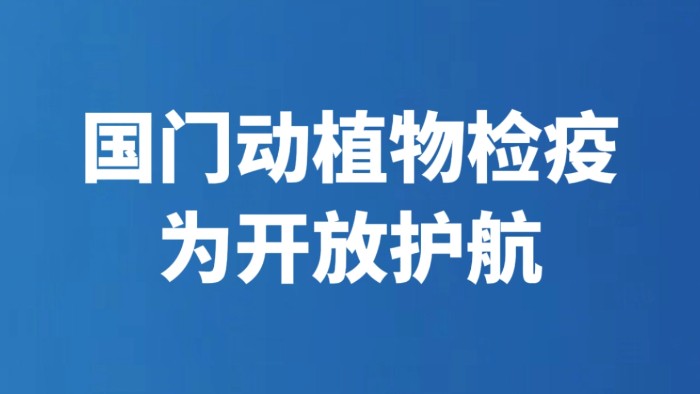 国门动植物检疫为开放护航
