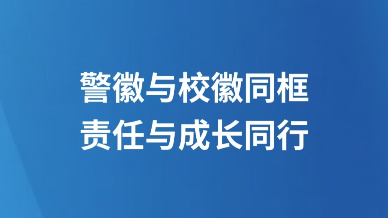 警徽与校徽同框 责任与成长同行