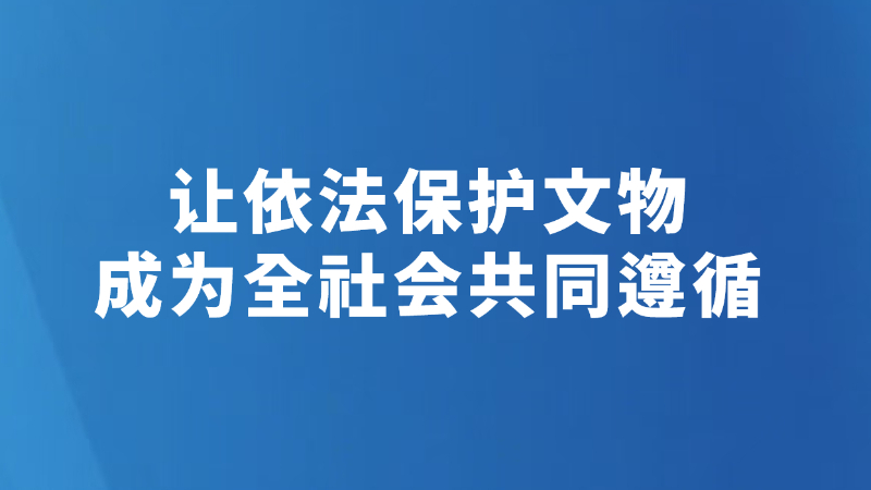 让依法保护文物成为全社会共同遵循