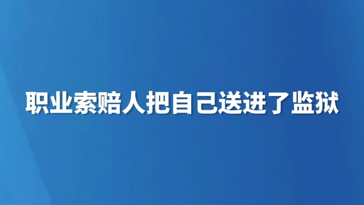 职业索赔人把自己送进了监狱