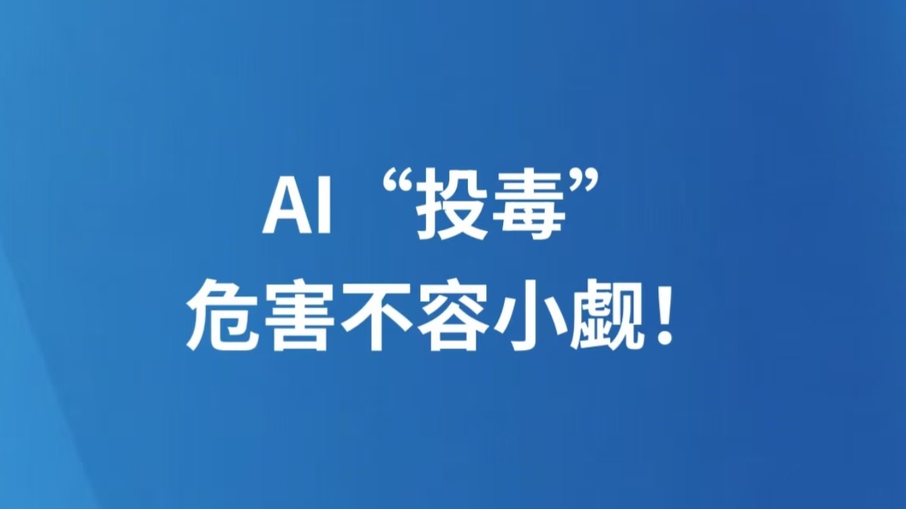 AI“投毒”，危害不容小觑！
