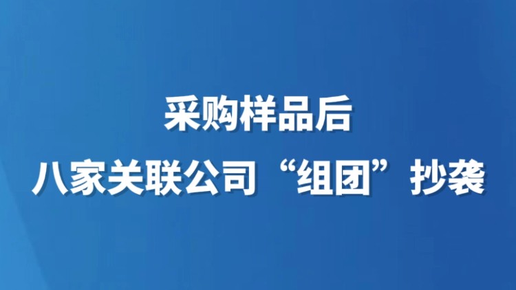 采购样品后，八家关联公司“组团”抄袭