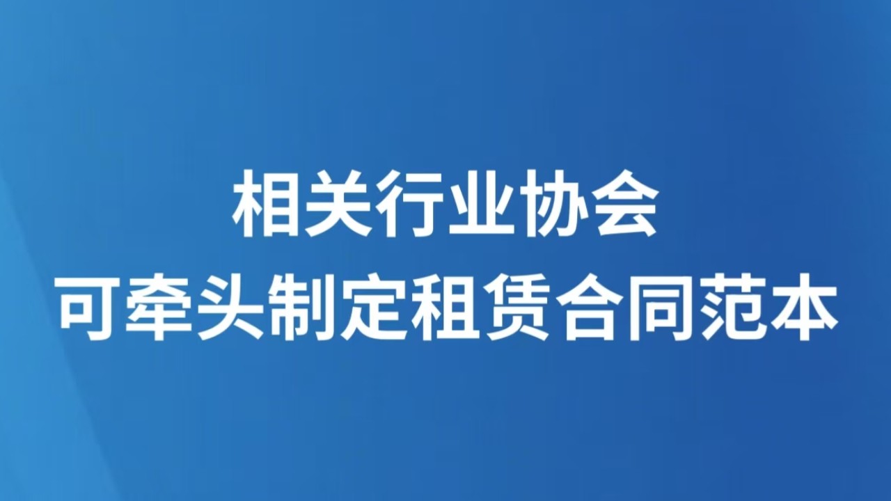 相关行业协会可牵头制定租赁合同范本