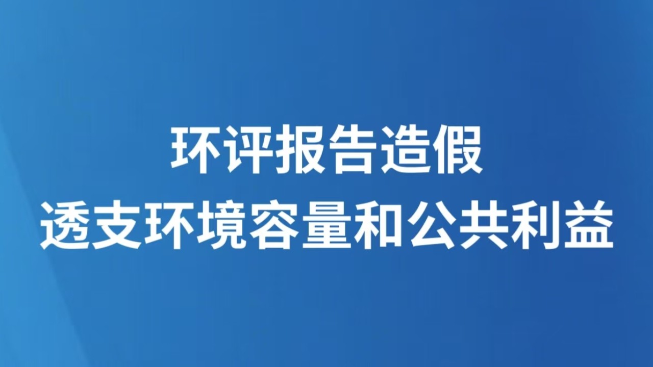 环评报告造假，透支环境容量和公共利益