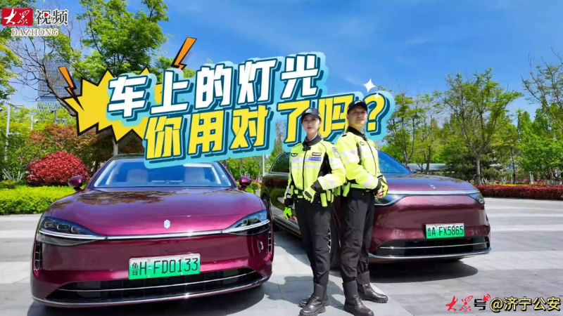 车主必看！济宁公安手把手教你正确用灯