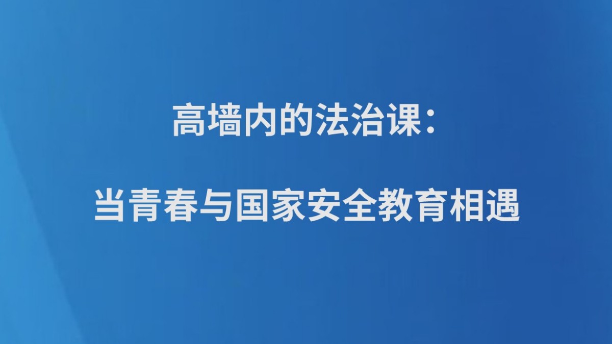 高墙内的法治课：当青春与国家安全教育相遇