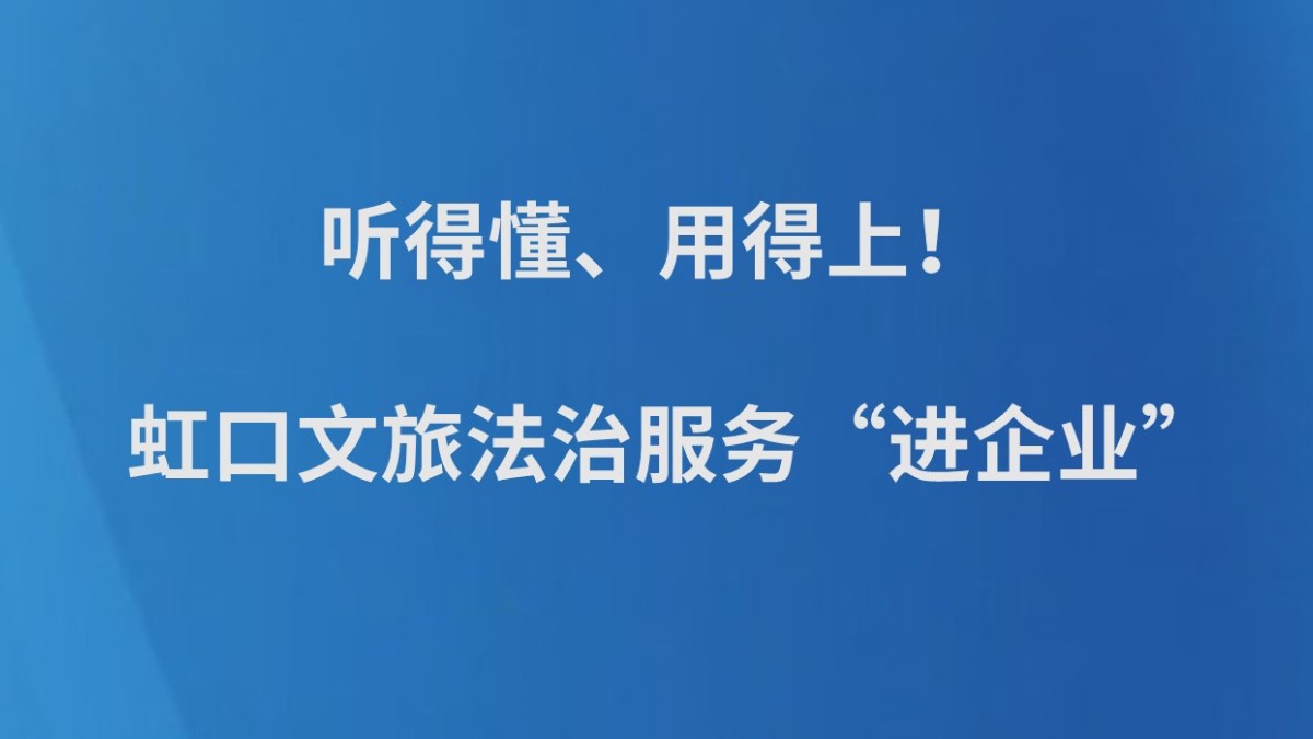 听得懂、用得上！虹口文旅法治服务“进企业”