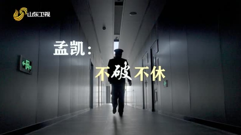 孟凯——不破不休