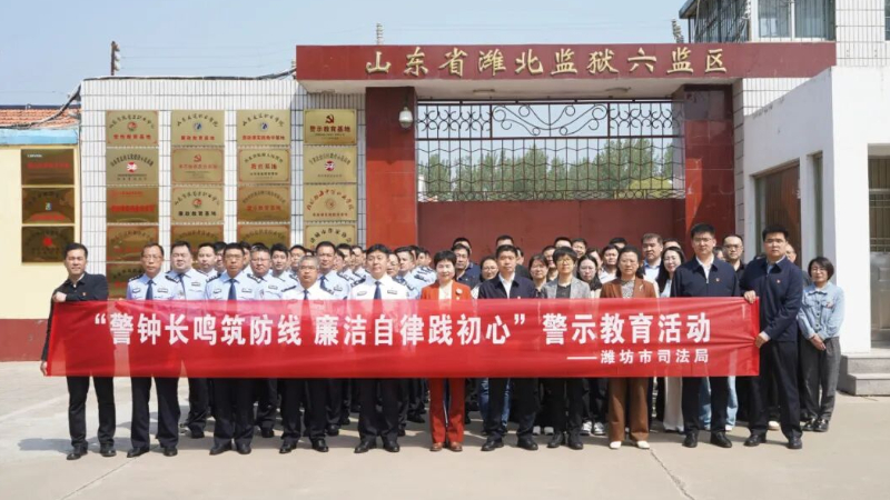 潍坊市司法局赴潍北监狱开展警示教育活动