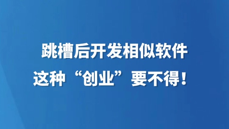 跳槽后开发相似软件，这种“创业”要不得！