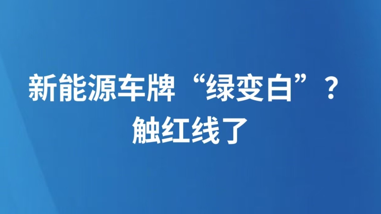 新能源车牌“绿变白”？触红线了