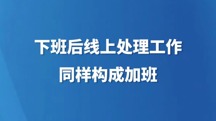 下班后线上处理工作同样构成加班