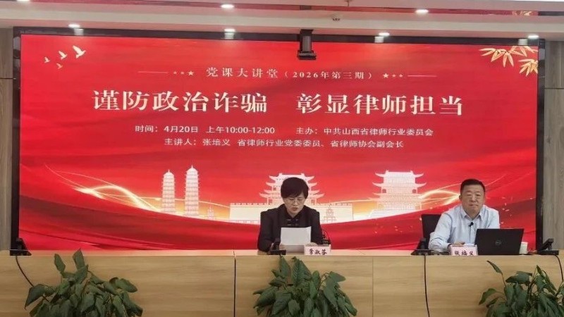 省律师行业党委举办“党课大讲堂”（2026年第三期）——谨防政治诈骗　彰显律师担当