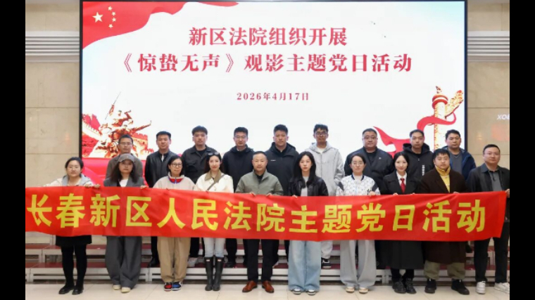 国安为基稳社稷 司法为盾护山河——吉林长春新区法院开展《惊蛰无声》观影主题党日活动