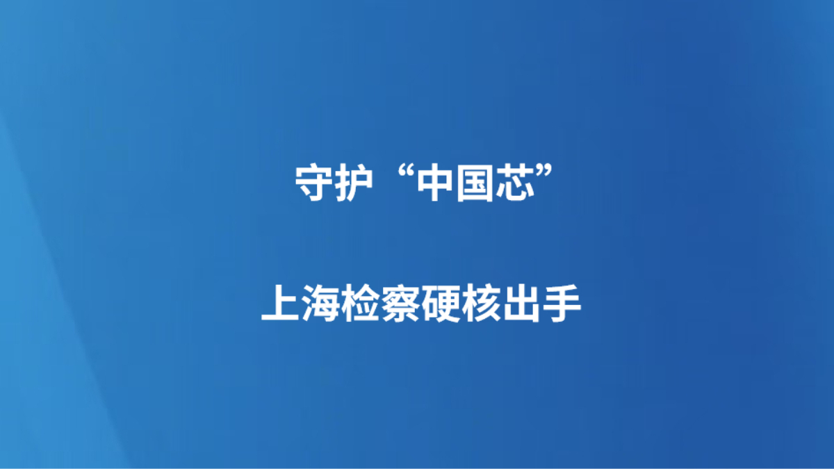守护“中国芯”上海检察硬核出手