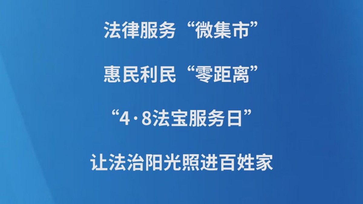 法律服务“微集市”，惠民利民“零距离” ——“4·8法宝服务日”让法治阳光照进百姓家