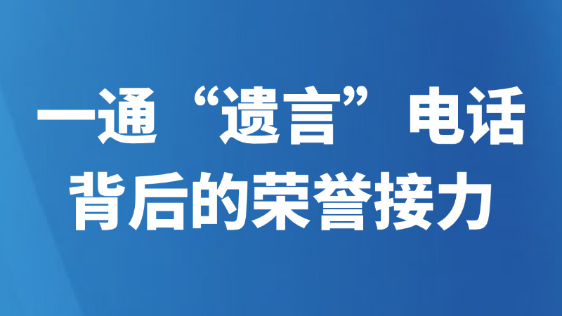 一通“遗言”电话背后的荣誉接力