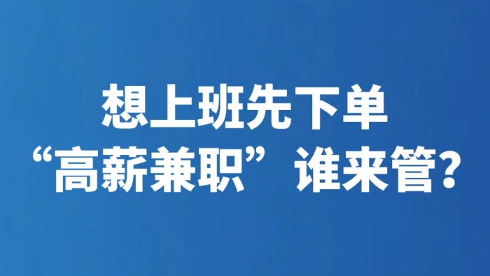 想上班先下单 “高薪兼职”谁来管？
