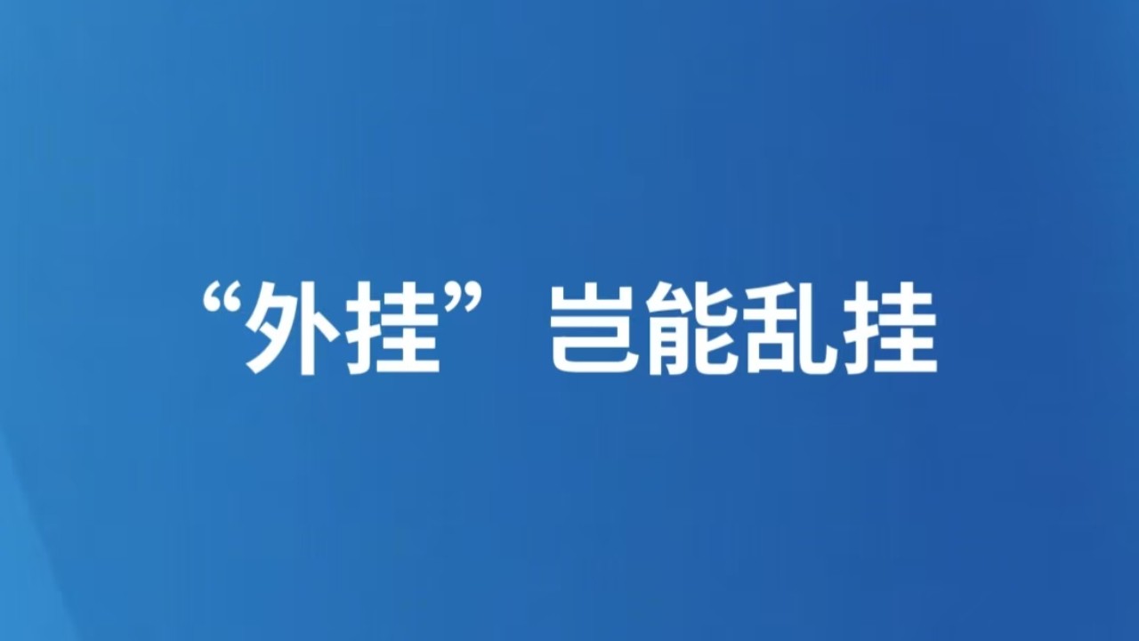 “外挂”岂能乱挂