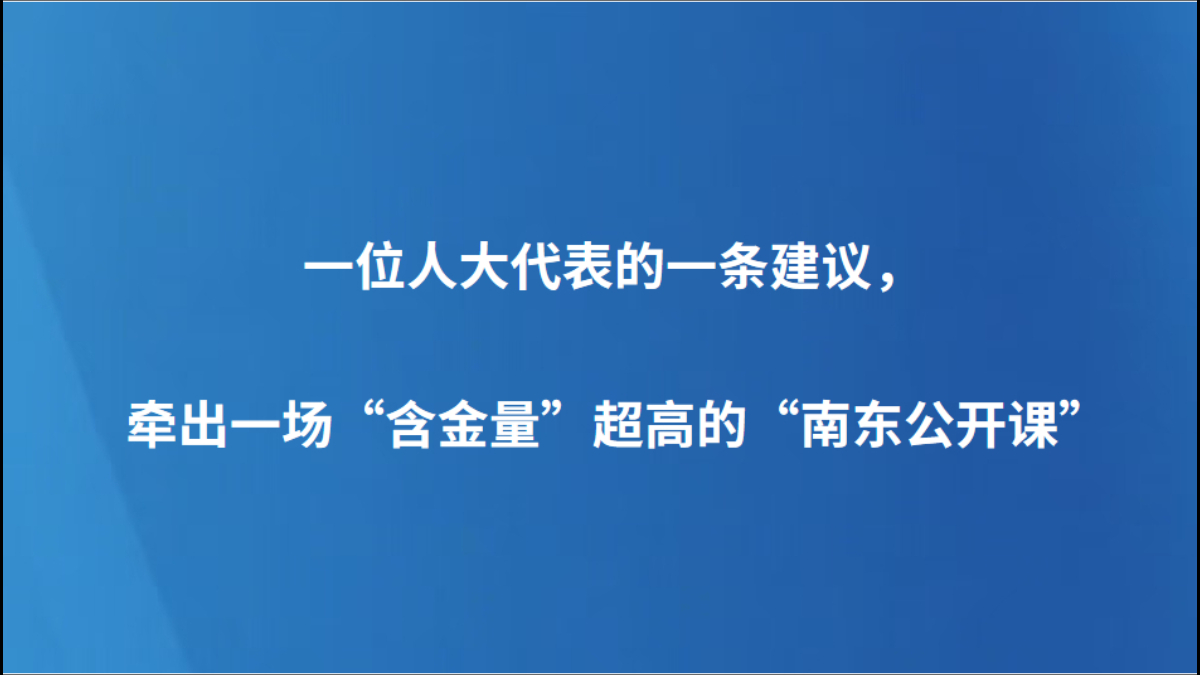 一位人大代表的一条建议，牵出一场“含金量”超高的“南东公开课”
