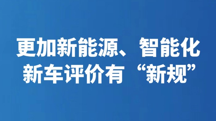 更加新能源、智能化 新车评价有“新规”