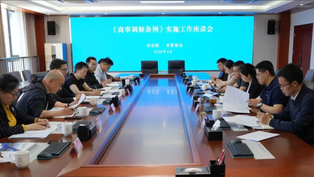 四川南充召开《商事调解条例》实施工作座谈会