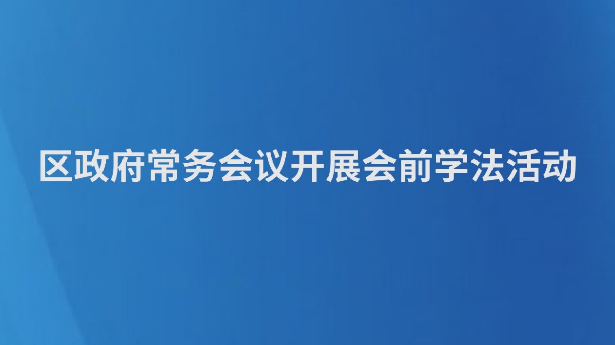 区政府常务会议开展会前学法活动