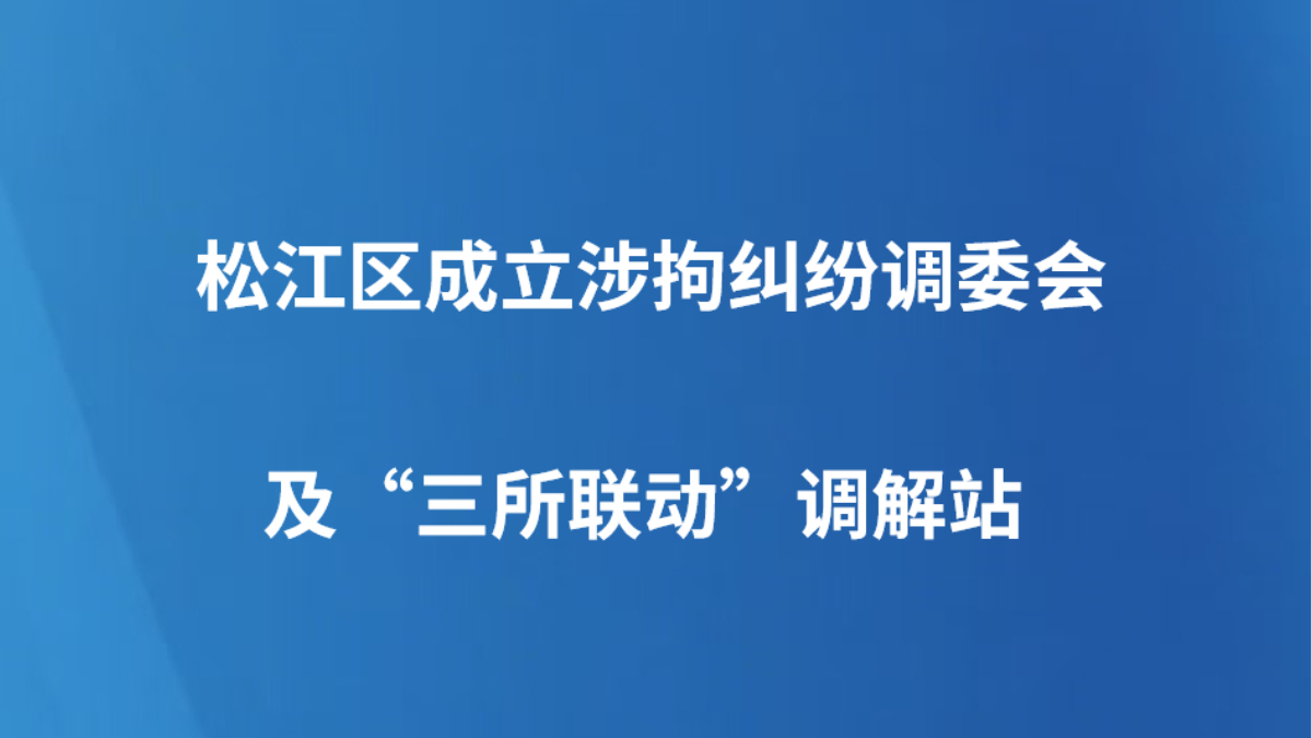松江区成立涉拘纠纷调委会及“三所联动”调解站