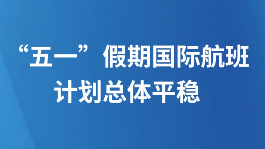 “五一”假期国际航班计划总体平稳