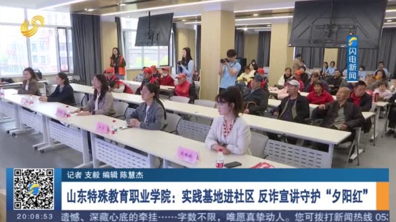 山东特殊教育职业学院：实践基地进社区 反诈宣讲守护“夕阳红”