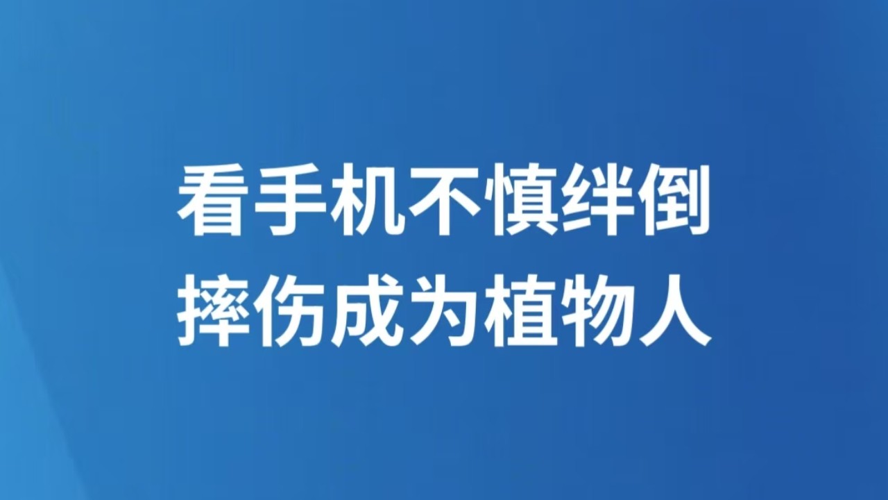 看手机不慎绊倒摔伤成为植物人