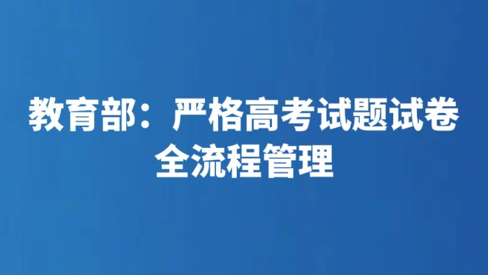 教育部：严格高考试题试卷全流程管理
