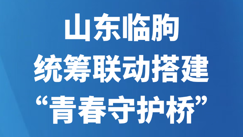 山东临朐统筹联动搭建“青春守护桥”