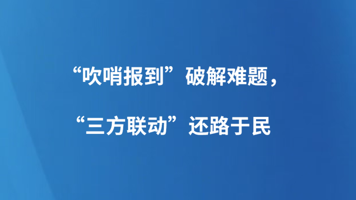 “吹哨报到”破解难题，“三方联动”还路于民