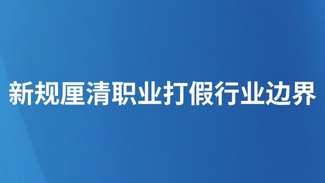 新规厘清职业打假行业边界