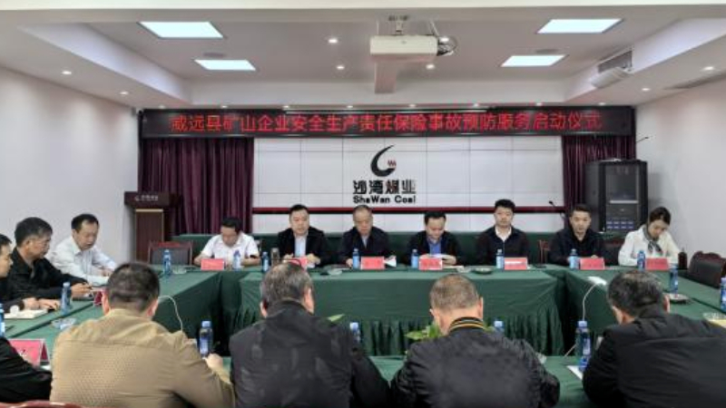 内江市威远县：强化安责险事故预防服务 筑牢煤矿安全生产防线