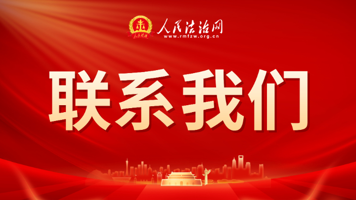 人民法治网山西运营中心
