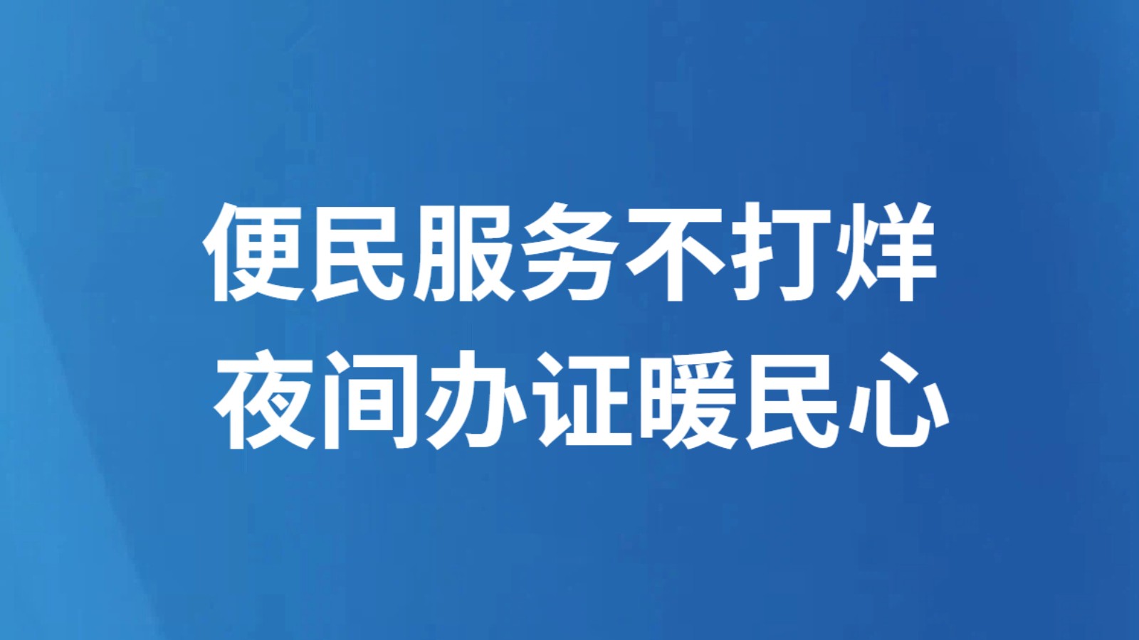 便民服务不打烊 夜间办证暖民心