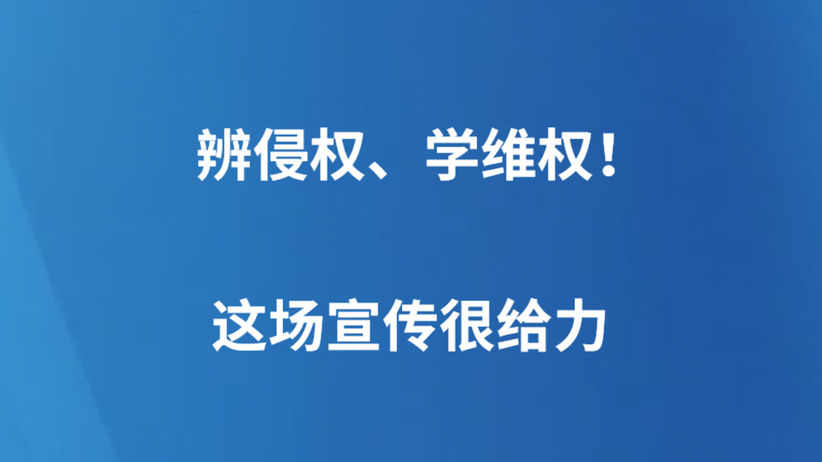 辨侵权、学维权！这场宣传很给力