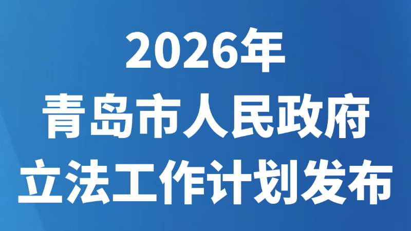 2026年青岛市人民政府立法工作计划发布