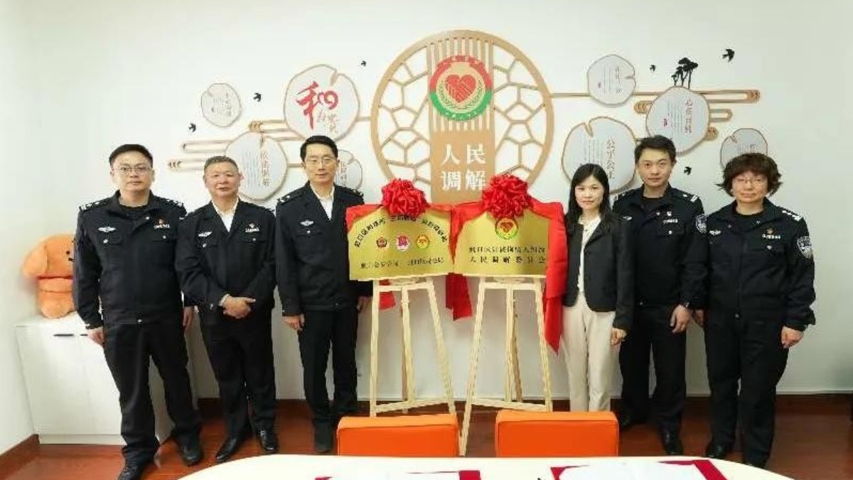 虹口区涉被拘留人纠纷调解委员会正式揭牌  “三所联动”赋能“拘调衔接”新模式