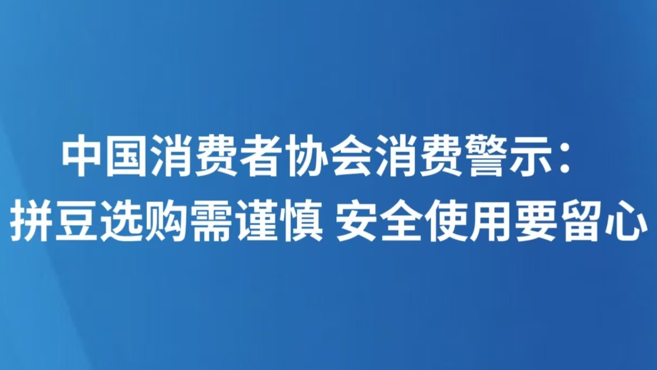 中国消费者协会消费警示：拼豆选购需谨慎 安全使用要留心