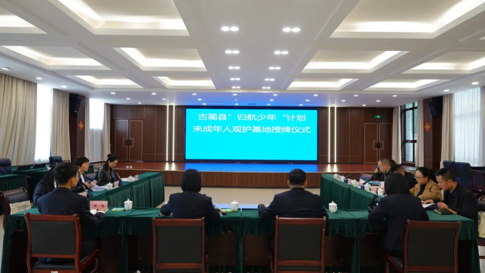 泸州古蔺县：法治护航聚合力  “归航少年”向未来