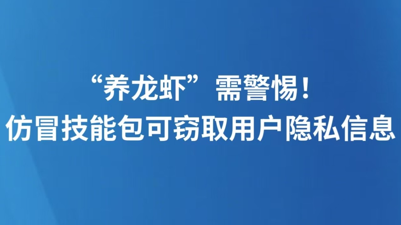 “养龙虾”需警惕！仿冒技能包可窃取用户隐私信息