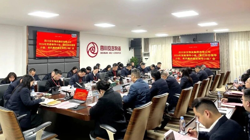 宜宾市安吉集团纵深推进党风廉政建设护航高质量发展