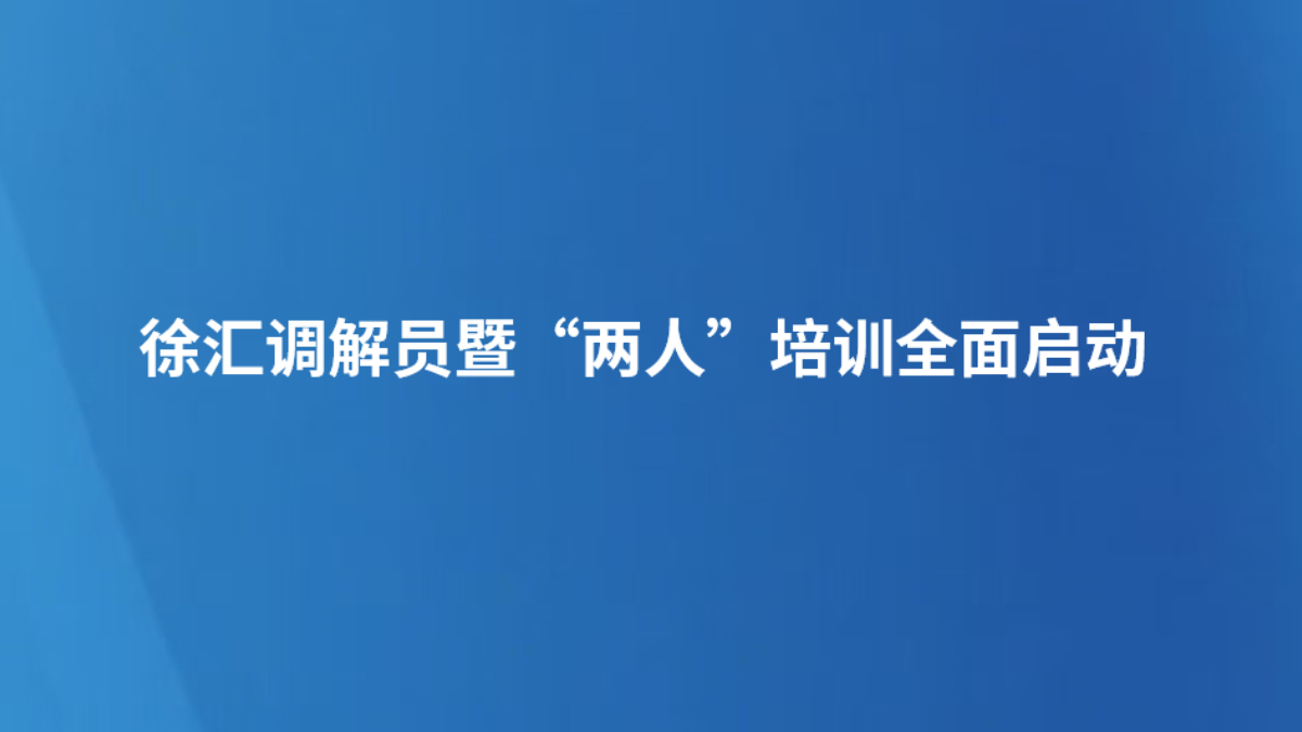 徐汇调解员暨“两人”培训全面启动
